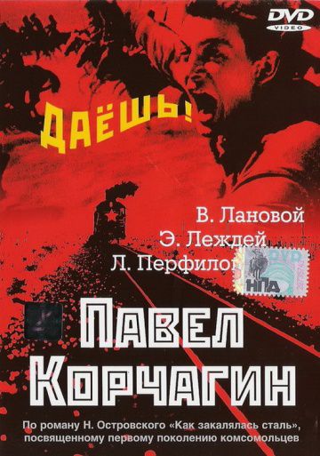 Павел Корчагин (1956)