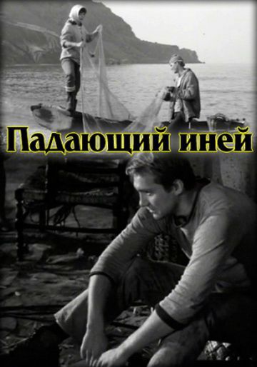 Падающий иней (1969)