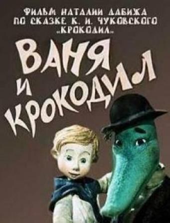 Ваня и крокодил (1984)