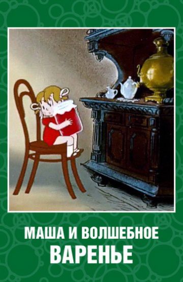 Маша и волшебное варенье (1979)