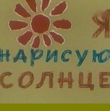 Я нарисую солнце (1970)