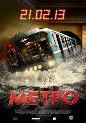 Метро (2012)