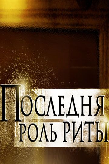 Последняя роль Риты (2012)