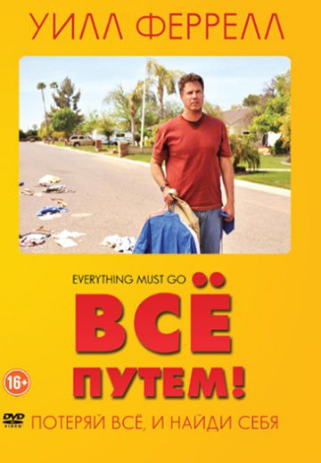 Всё путем! / Everything Must Go (2010)