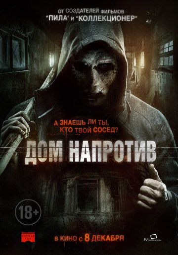 Дом напротив / The Neighbor (2016)