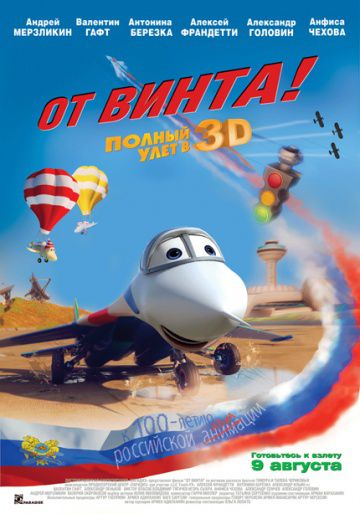 От винта 3D (2012)