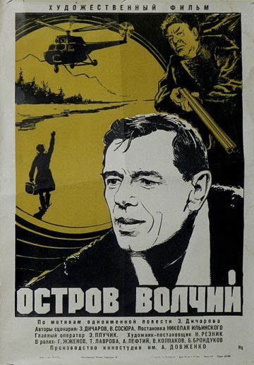 Остров Волчий (1969)