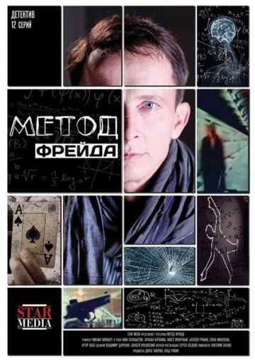 Метод Фрейда (2012)