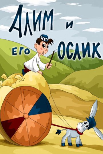 Алим и его ослик (1978)