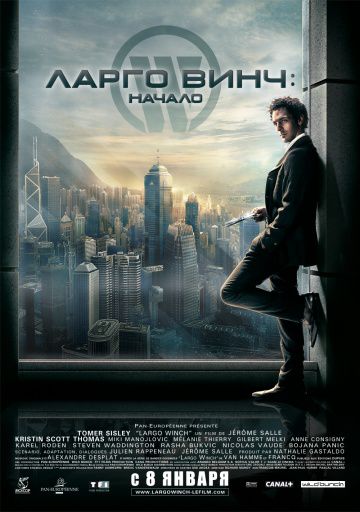 Ларго Винч: Начало / Largo Winch (2008)