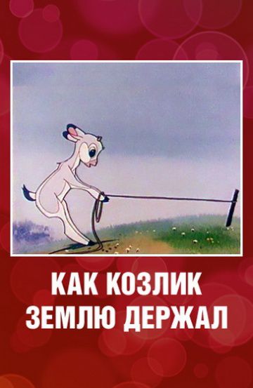 Как козлик землю держал (1974)