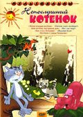 Почему ушел котенок (1957)