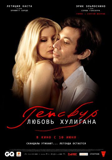 Генсбур. Любовь хулигана / Gainsbourg (2010)