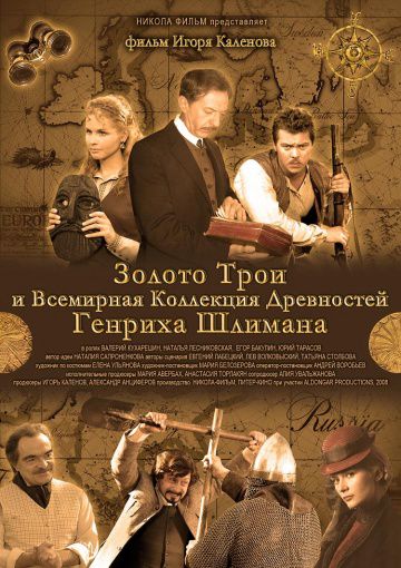 Золото Трои (2008)