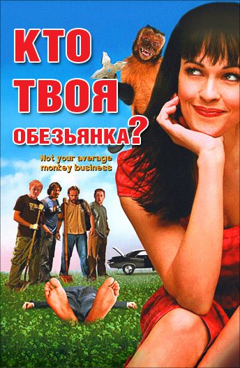 Кто твоя обезьянка? / Who's Your Monkey? (2007)