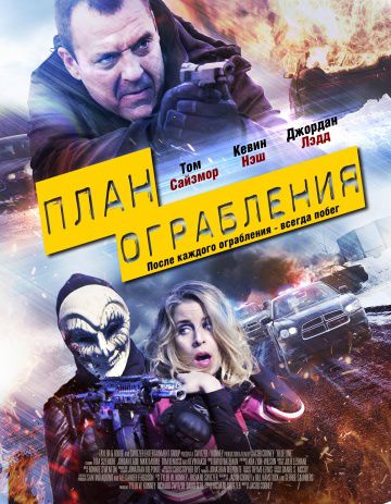 План ограбления / Blue Line (2017)