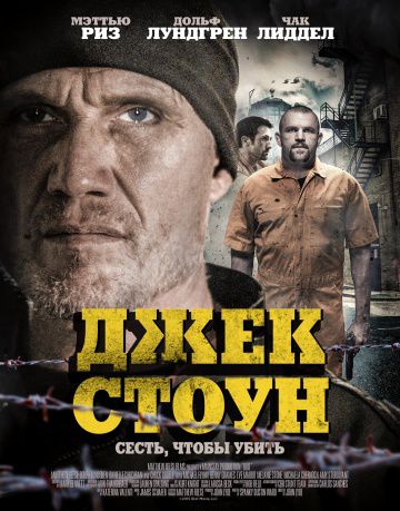 Джек Стоун / Riot (2015)