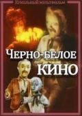 Черно-белое кино (1984)