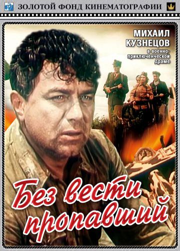 Без вести пропавший (1957)