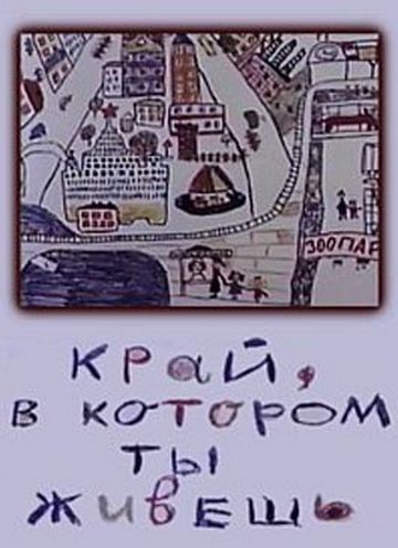 Край, в котором ты живешь (1972)