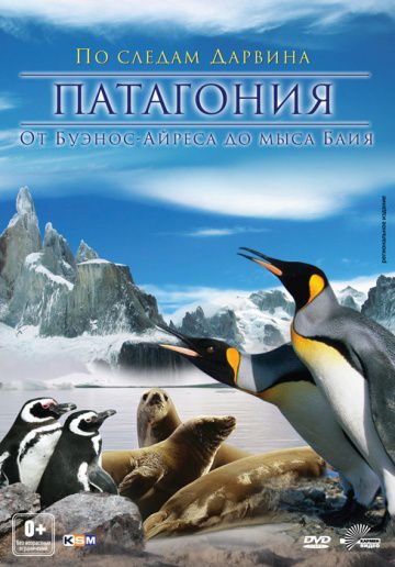 Патагония: По следам Дарвина 3D / Patagonien 3D (2012)