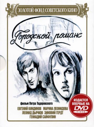 Городской романс (1971)