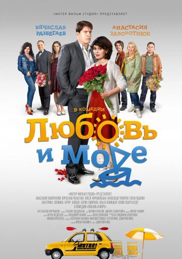 Любовь и море (2015)