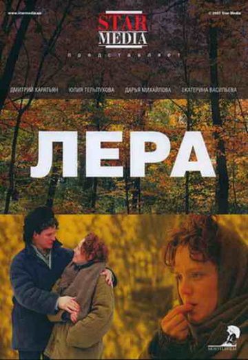 Лера (2007)