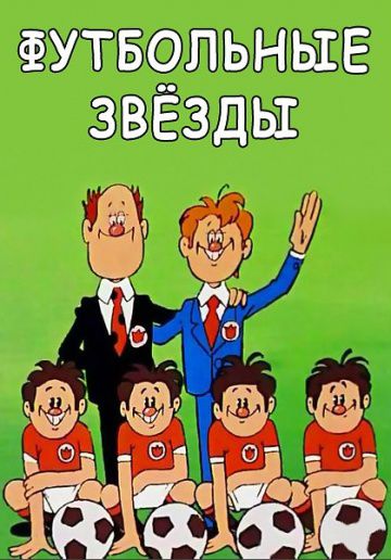 Футбольные звёзды (1974)