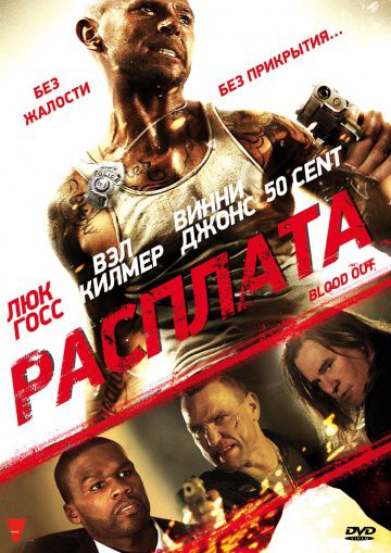 Расплата / Blood Out (2011)