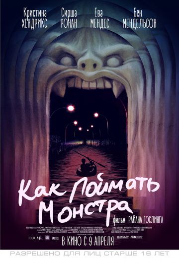 Как поймать монстра / Lost River (2014)