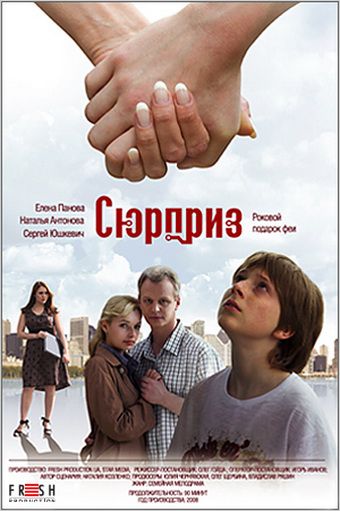 Сюрприз (2008)