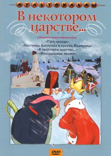 В некотором царстве… (1957)