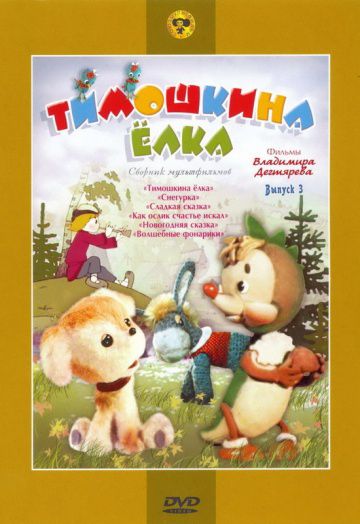 Тимошкина елка (1966)