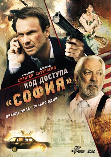 Код доступа «София» / Sofia (2011)