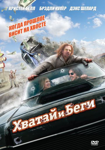 Хватай и беги / Hit and Run (2012)