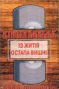 Из жития Остапа Вишни (1991)