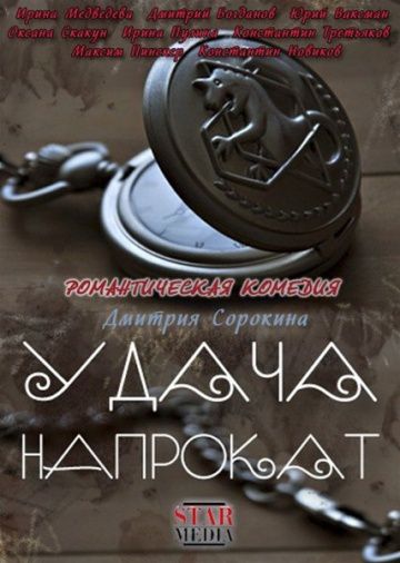 Удача напрокат (2012)