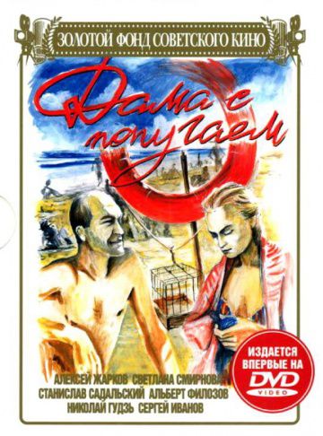 Дама с попугаем (1988)