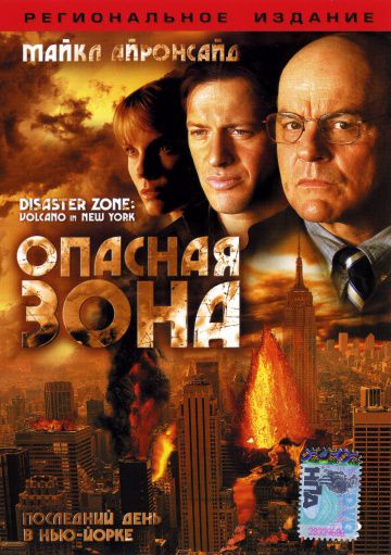 Опасная зона / Disaster Zone: Volcano in New York (2006)