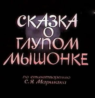 Сказка о глупом мышонке (1981)