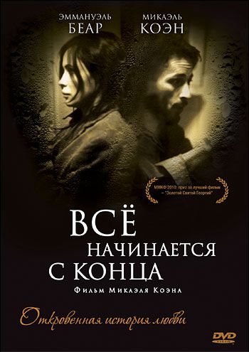 Всё начинается с конца / Ça commence par la fin (2010)