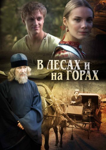 В лесах и на горах (2010)