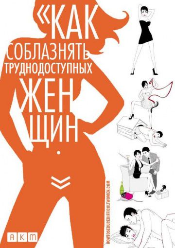 Как соблазнять труднодоступных женщин / How to Seduce Difficult Women (2009)