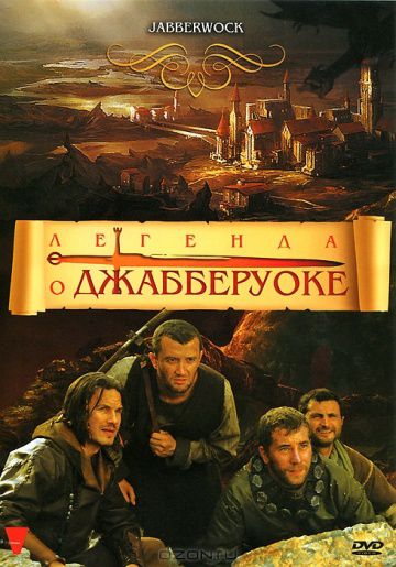 Легенда о Джабберуоке / Jabberwock (2011)