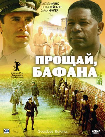 Прощай, Бафана / Goodbye Bafana (2007)