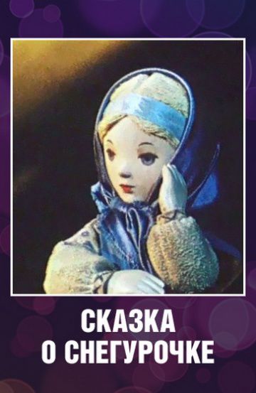 Сказка о Снегурочке (1957)