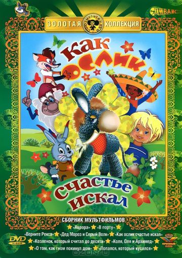 Как ослик счастье искал (1971)