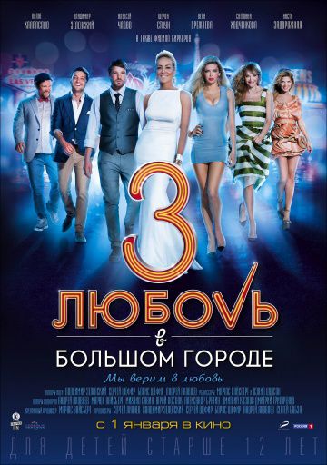 Любовь в большом городе 3 (2013)