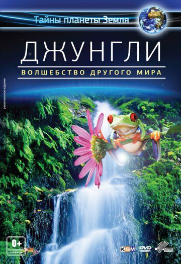 Джунгли 3D: Волшебство другого мира / Der Dschungel (2012)